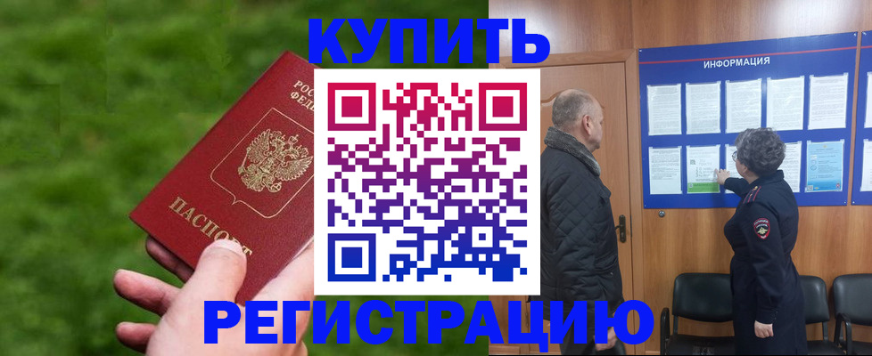 прописка штамп в Абинске