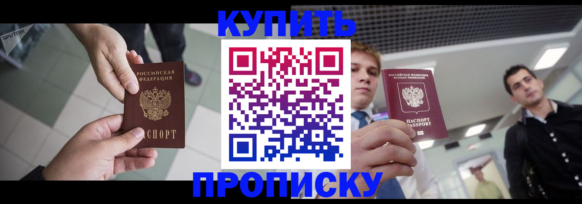 купить прописку в Абинске